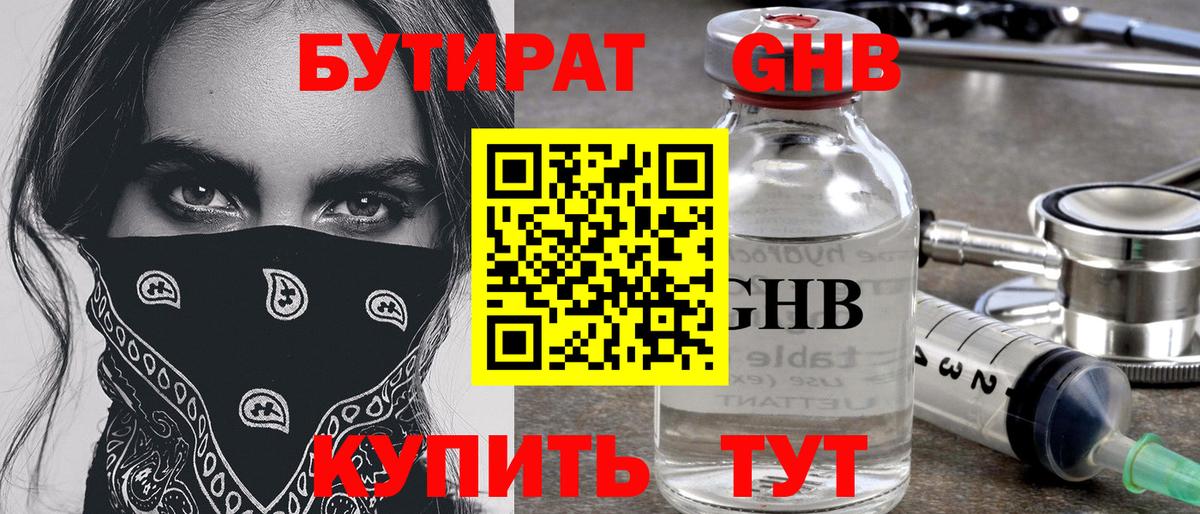 Бутират бутандиол  Вход с VPN  Сургут 