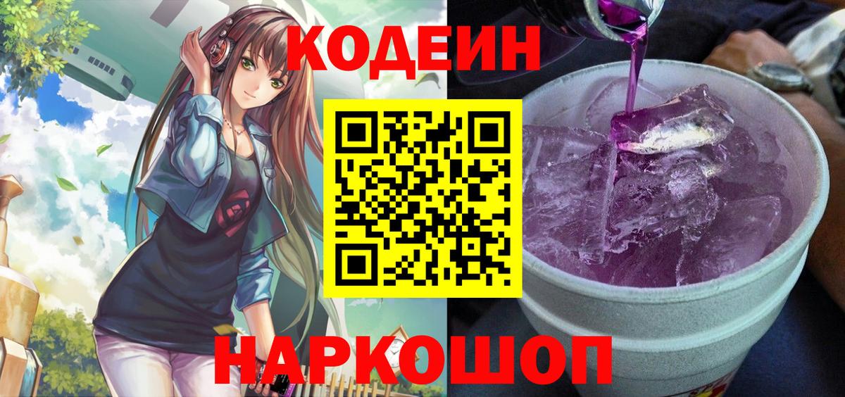 Кодеин напиток Lean (лин)  Вход с VPN  купить наркотик  Сургут 